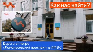 Удобный маршрут от станции метро Ломоносовский проспект до ИМЭС!