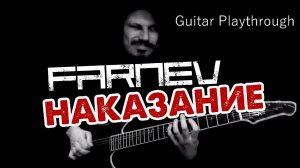 FARNEV - Наказание (Guitar Playthrough)