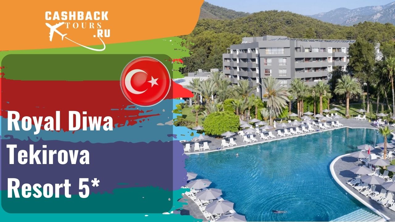 ? Royal Diwa Tekirova Resort 5*_Турция.  Цена в описании ↓