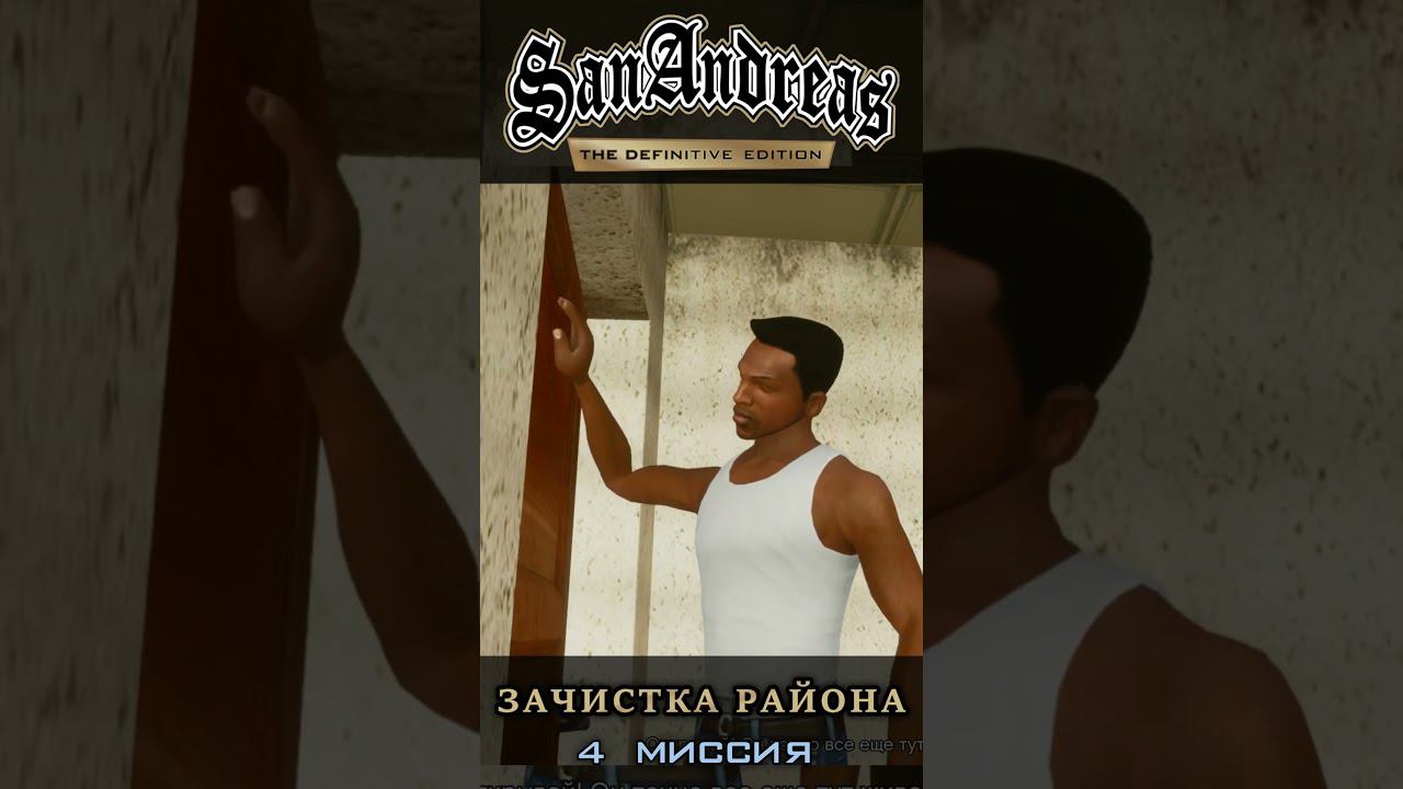 Зачистка района - GTA San Andreas Definitive Edition / Русская озвучка смотреть онлайн