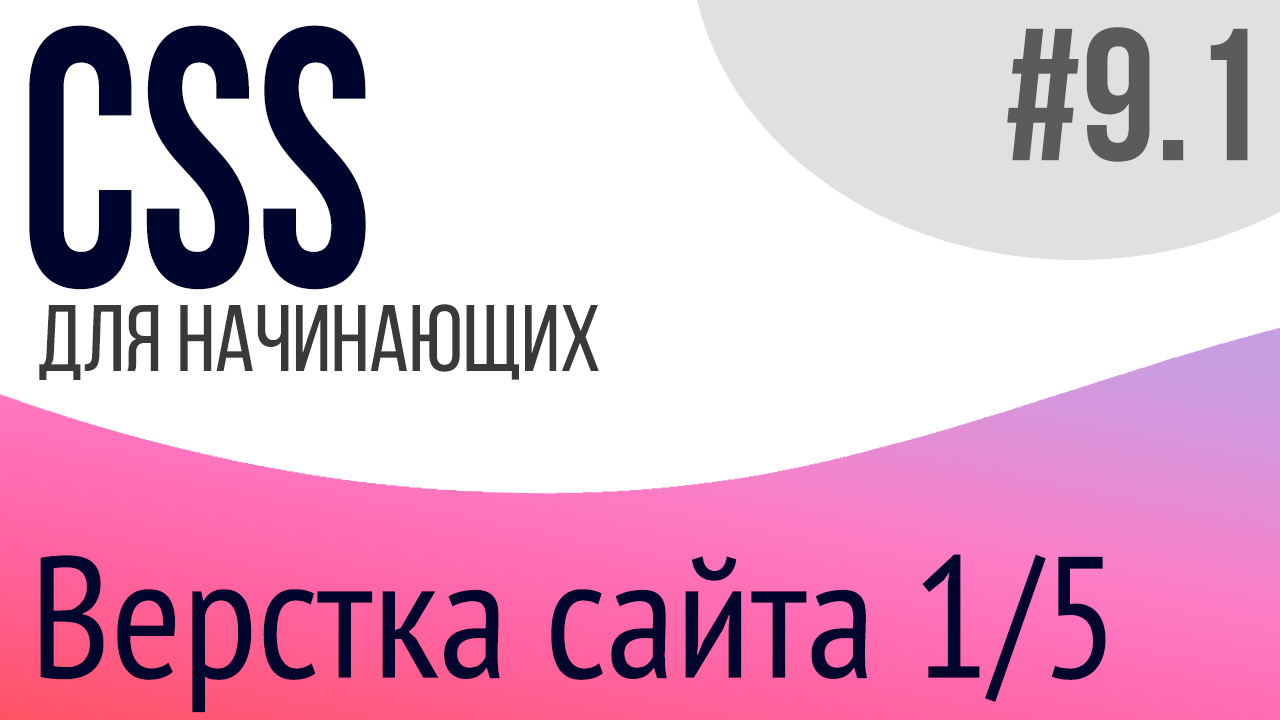 #9-1. Уроки по CSS для НАЧИНАЮЩИХ (Верстка сайта 1/5)