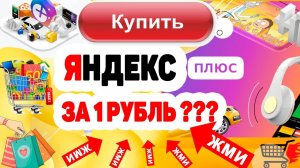 КАК КУПИТЬ ПОДПИСКУ В ЯНДЕКС ПЛЮСЕ ВСЕГО ЗА 1 РУБЛЬ?