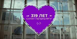 319 лет Санкт-Петербургу