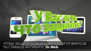 Dr.Web - защити созданное