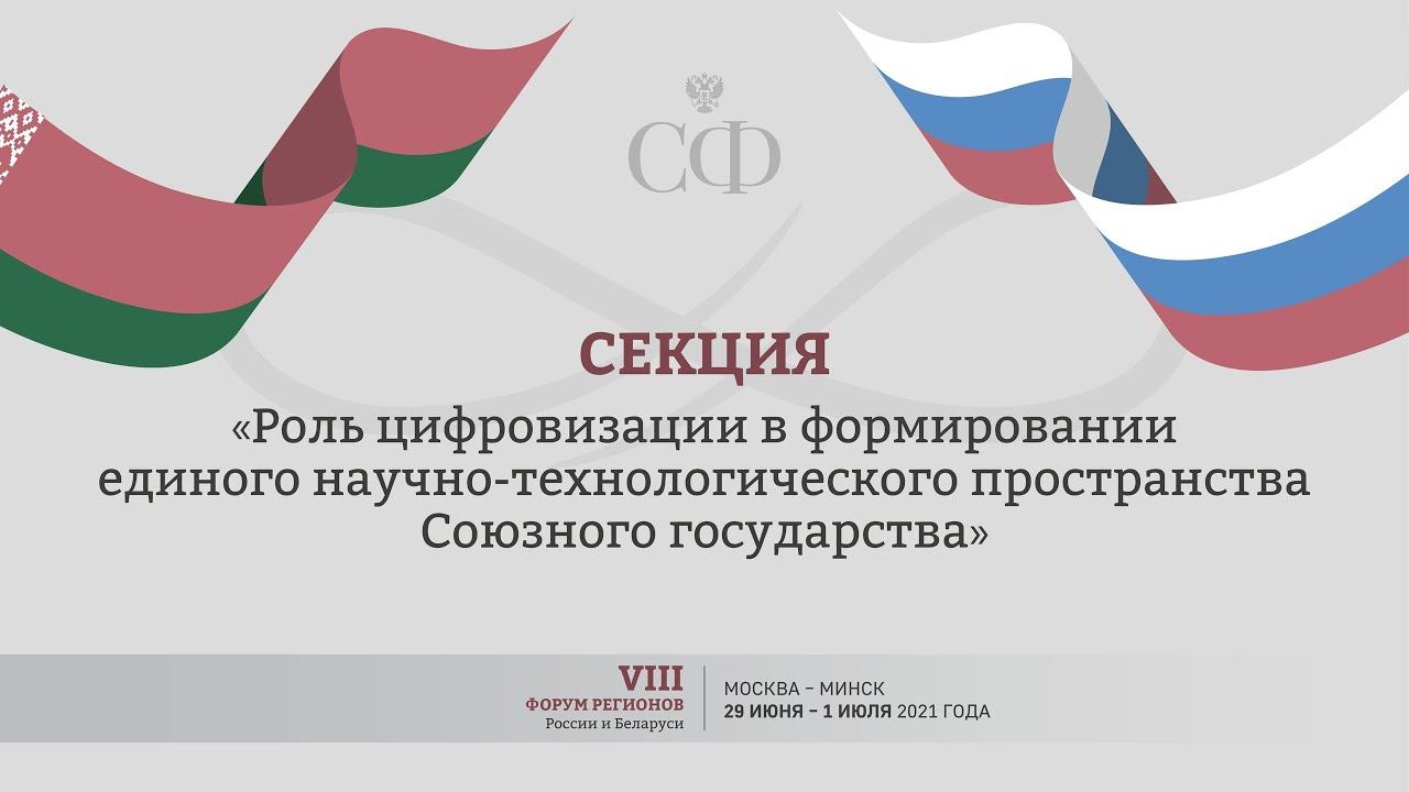 Заседание 2 секции VIII Форума регионов России и Беларуси