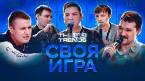 Шоу своя игра, криптоблогеры