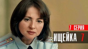 Ищейка 7 сезон 7 серия Кушнир сериал мелодрама детектив  Первый канал 2023