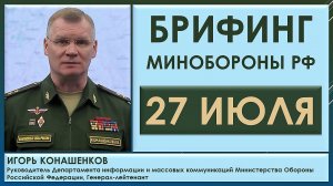 Брифинг Минобороны РФ сегодня 27 июля. Игорь Конашенков о военной ситуации на территории Украины