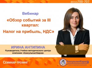 КонсультантКиров: Вебинар "Обзор событий за III квартал Налог на прибыль, НДС"