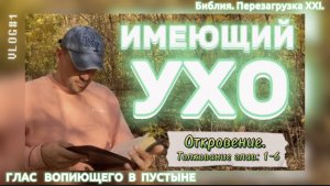 ИМЕЮЩИЙ УХО. (Библия. Перезагрузка XXI.) БОЖИЙ ГЛАС.