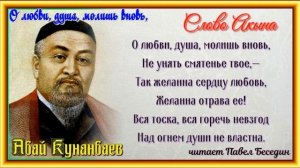 О любви, душа, молишь вновь—Абай Кунанбаев —   читает Павел Беседин