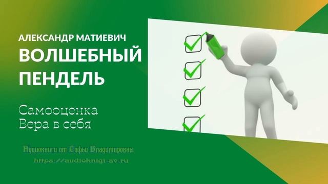 Вoлшeбный пeндeль ч.6 Самооценка. Принципы успеха! смотреть онлайн