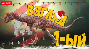 THE ISLE EVRIME ➤ ЧЕГО ДЕЛАТЬ ТО ➤ ПЕРВЫЙ ВЗГЛЯД ➤ ЗЕ ИСЛ ЭВРИМА СТРИМ ? #theisleevrima