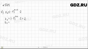 № 565 - Алгебра 9 класс Макарычев