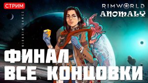 ⚡RimWorld Anomaly: ФИНАЛ. ВСЕ КОНЦОВКИ [прохождение]