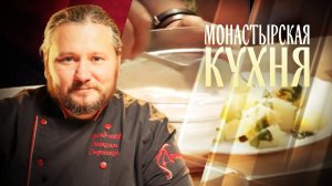 МОНАСТЫРСКАЯ КУХНЯ. ЖАРЕНАЯ КАРТОШКА С ШАЛФЕЕМ. ОВСЯНЫЙ КИСЕЛЬ С ЛЕСНОЙ ЯГОДОЙ