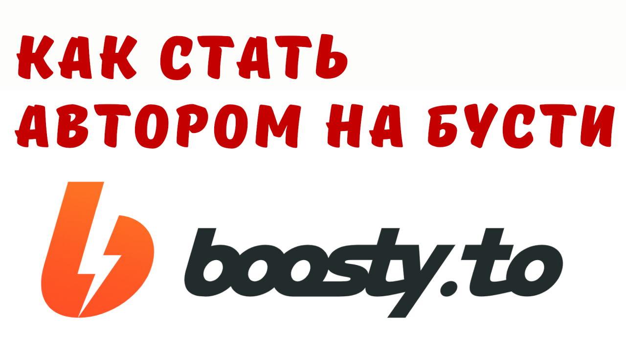 Линч бусти. Бусти. Как подписаться на бусти. Бусти логотип. Комиссия бусти.