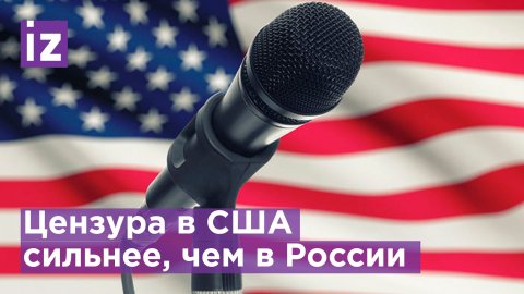 Журналисты рассказали о цензуре в США / Известия