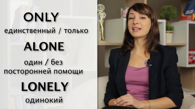 Пойми разницу между only, alone, lonely. смотреть онлайн