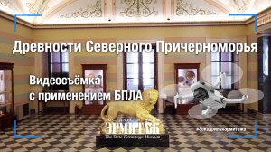 Античный мир и древности Северного Причерноморья Новый Эрмитаж Государственный Эрмитаж