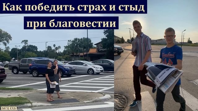 "Как победить страх и стыд при благовестии". А. Шереметов. МСЦ ЕХБ смотреть онлайн