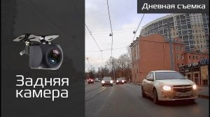 Задняя камера CARCAM Z8, дневная съемка