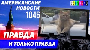 CSBSVNNQ Американские новости — выпуск #1046 от 12.06.2023