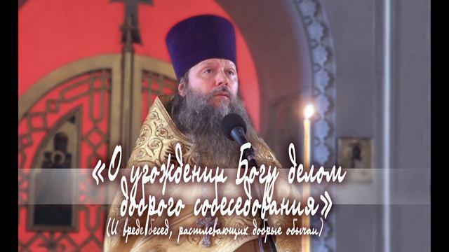 «О угождении Богу делом доброго собеседования». 191221. смотреть онлайн