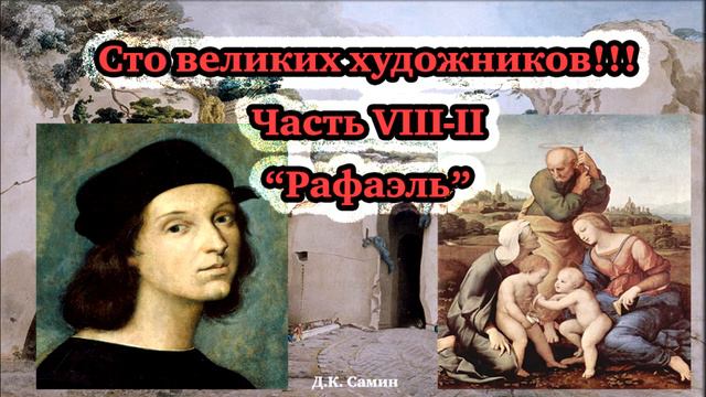 Сто великих художников. Часть VIII-II "Рафаэль" 100 великих людей-История-Мировая живопись.