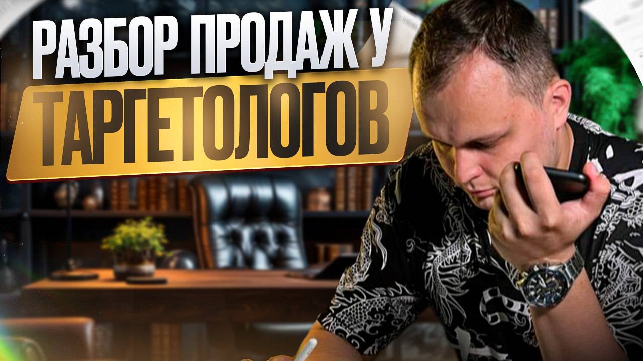 Разбор продаж. Звоним таргетологу!