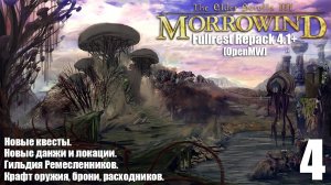 The Elder Scrolls III: MORROWIND Fullrest+ OpenMW #4 Пещера Аддамасартус. Балмора.
