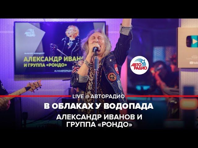 Александр Иванов и группа «Рондо» - В Облаках у Водопада (LIVE @ Авторадио)