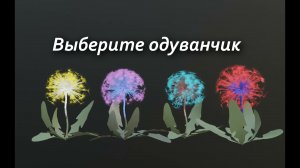 Выбери одуванчик ? психологический тест на основе цветовой диагностики