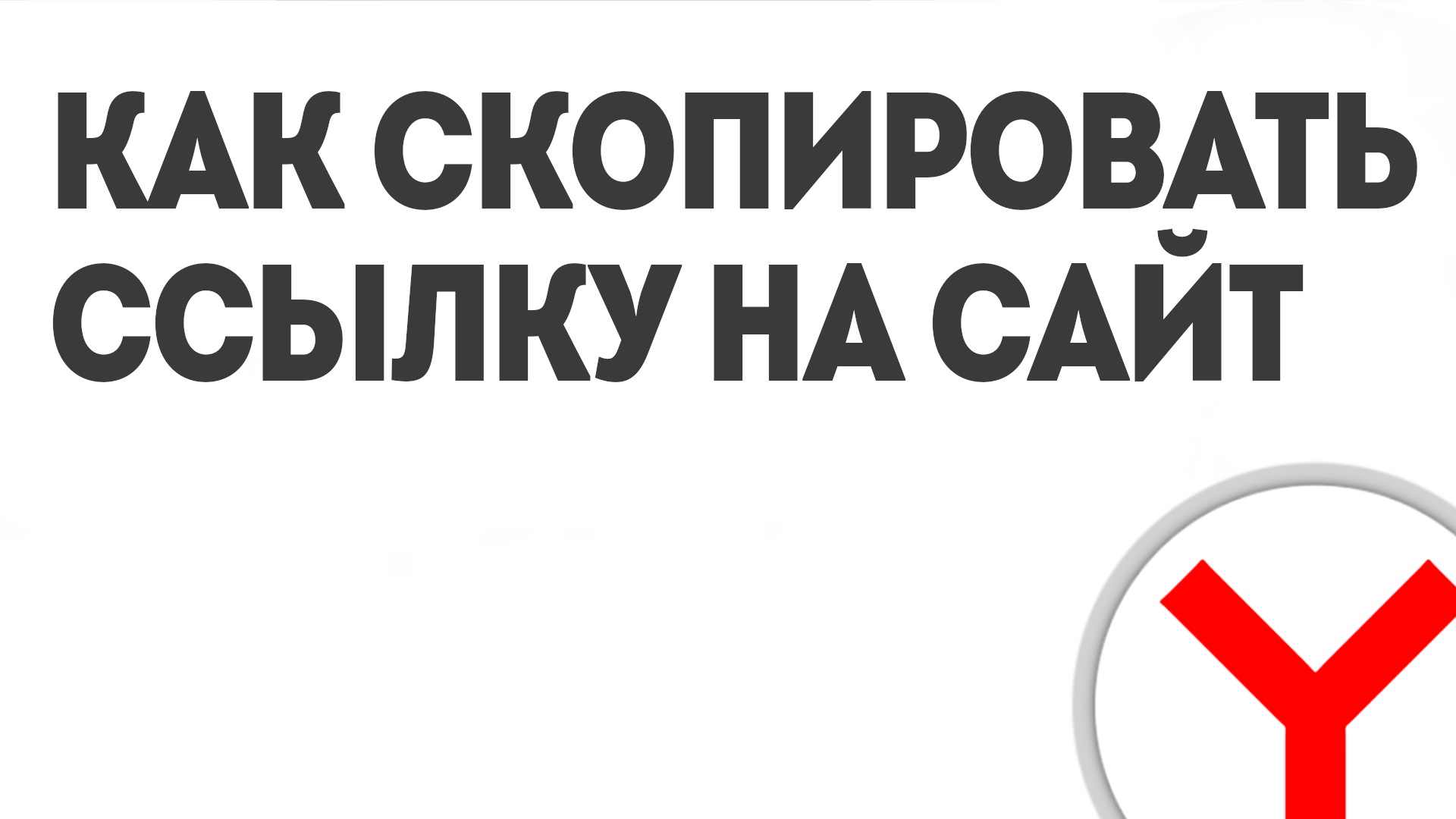 КАК СКОПИРОВАТЬ ССЫЛКУ НА САЙТ