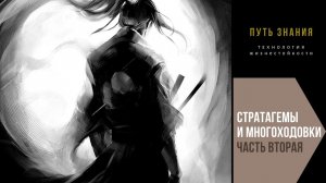 Стратагемы и многоходовки. Часть вторая