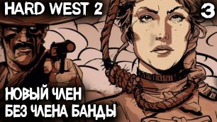 Hard West 2 - прохождение игры. Пополнение банды новым героем и картишками #3