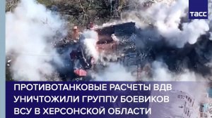 Противотанковые расчеты ВДВ уничтожили группу боевиков ВСУ в Херсонской области
