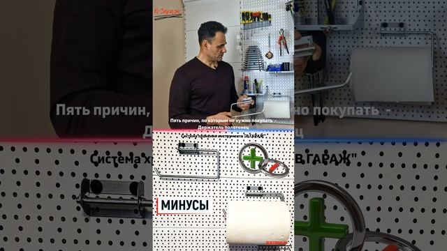 Пять причин, по которым не нужно покупать - Держатель полотенец #системахраненияинструмента