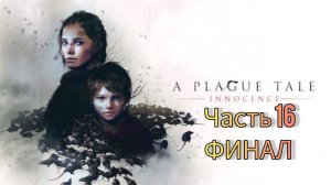 A PLAGUE TALE: Innocence ➤ Прохождение #16 ➤ КОРОНАЦИЯ / ФИНАЛ