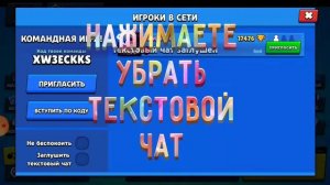 Как включить чат в бравл старс?