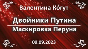 Двойники Путина - Маскировка Перуна