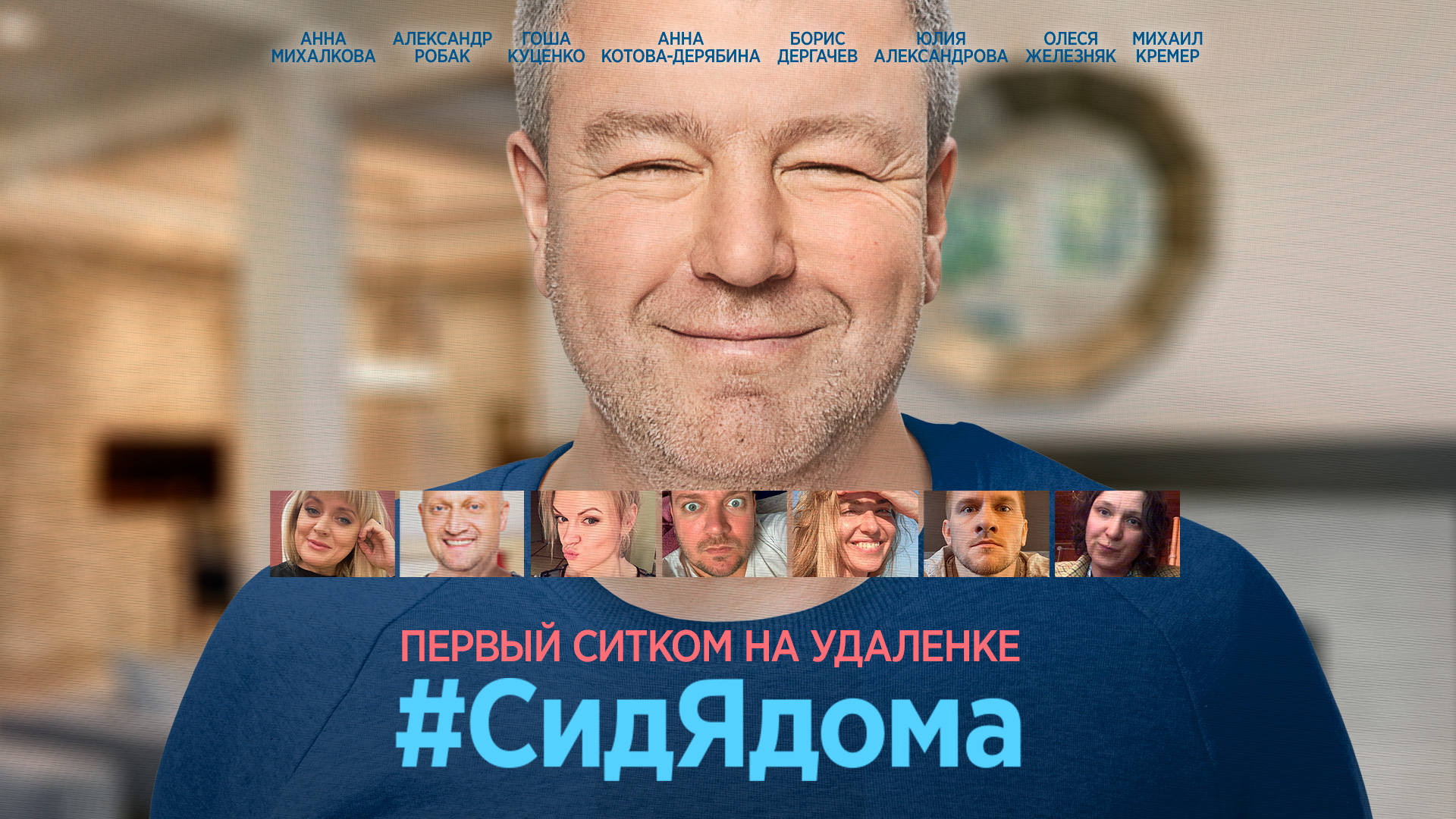 СидЯдома - Русский трейлер (HD)