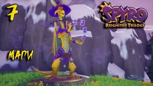 Spyro Trilogy Прохождение #7 Маги