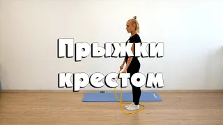 Прыжки на скакалке крестом вперед
