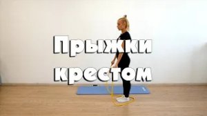 Прыжки на скакалке крестом вперед