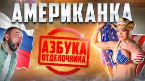 Как разговаривать со строителем на одном языке! Азбука Строителя
