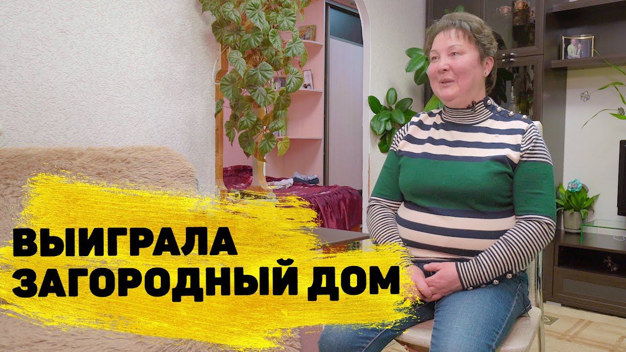 «Русское лото» отзывы реальных людей. Елена Зубова выиграла загородный дом
