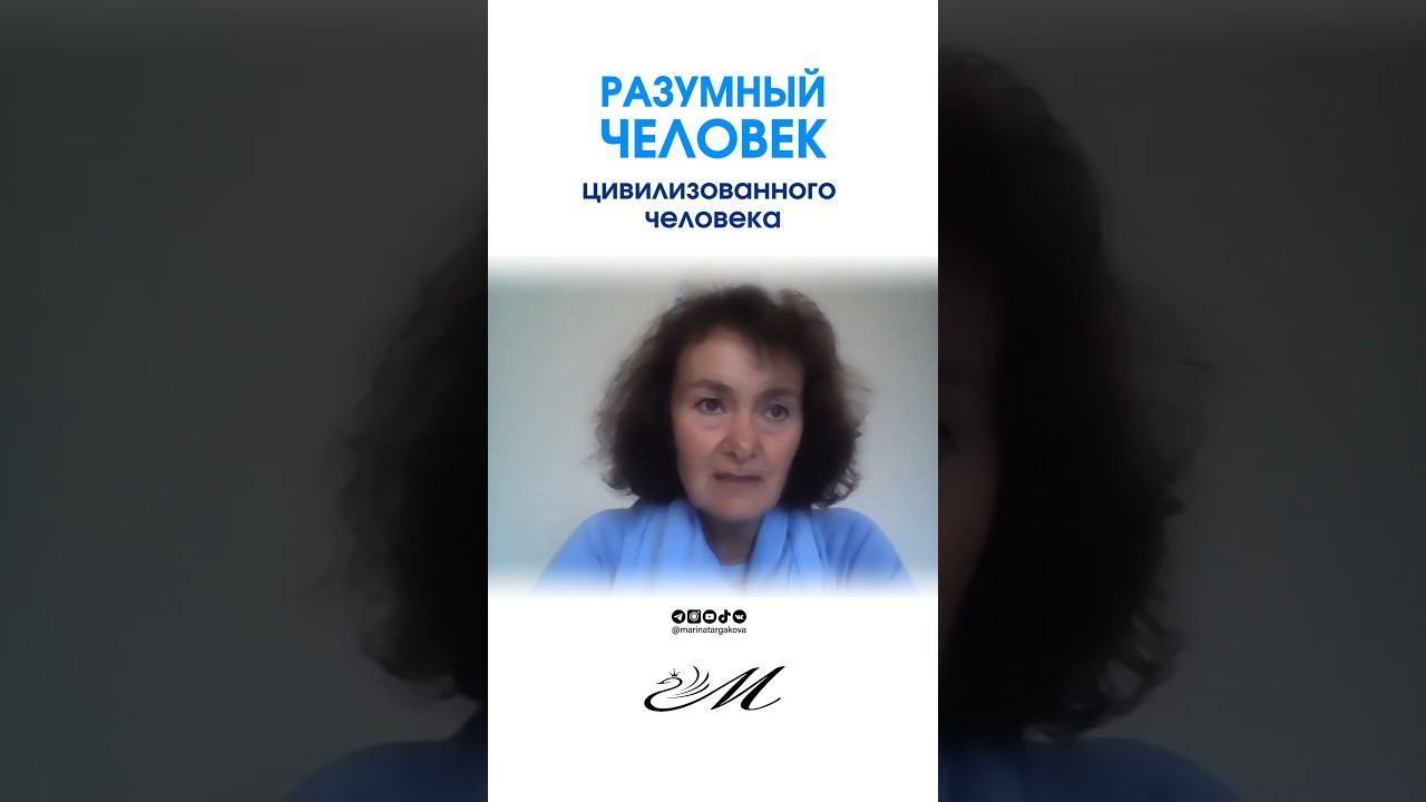 Разумный человек. #маринатаргакова #мудрость #самопознание #саморазвитие #кризис #развитие #успех
