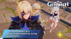 Геншин Импакт #33 ➤ Задания мира ➤ Дайнслейф ➤ Прохождение игры Genshin Impact