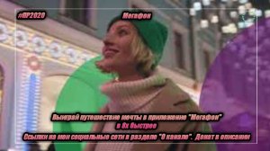 Мегафон — «Выиграй путешествие мечты в приложении "Мегафон"» в 8х быстрее | PRO Рекламу